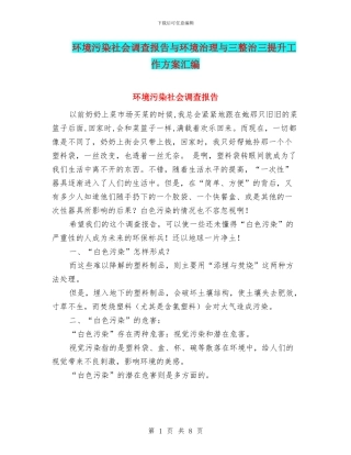 环境污染社会调查报告与环境治理与三整治三提升工作方案汇编