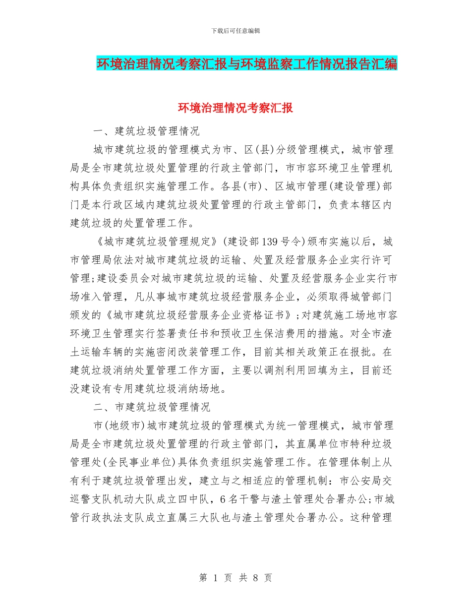 环境治理情况考察汇报与环境监察工作情况报告汇编_第1页