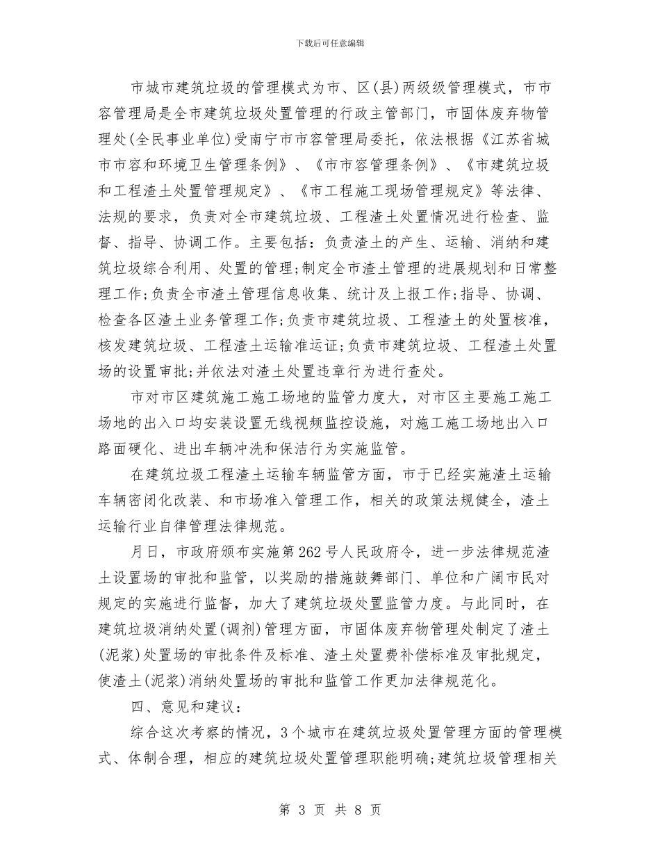 环境治理情况考察汇报与环境监察工作情况报告汇编_第3页