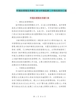 环境治理情况考察汇报与环境监察工作情况报告汇编