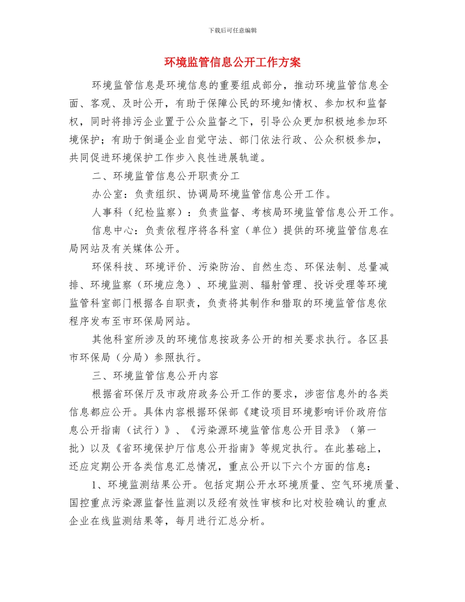 环境治理有关问题的整改报告与环境监管信息公开工作方案汇编_第3页
