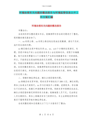 环境治理有关问题的整改报告与环境监管信息公开工作方案汇编