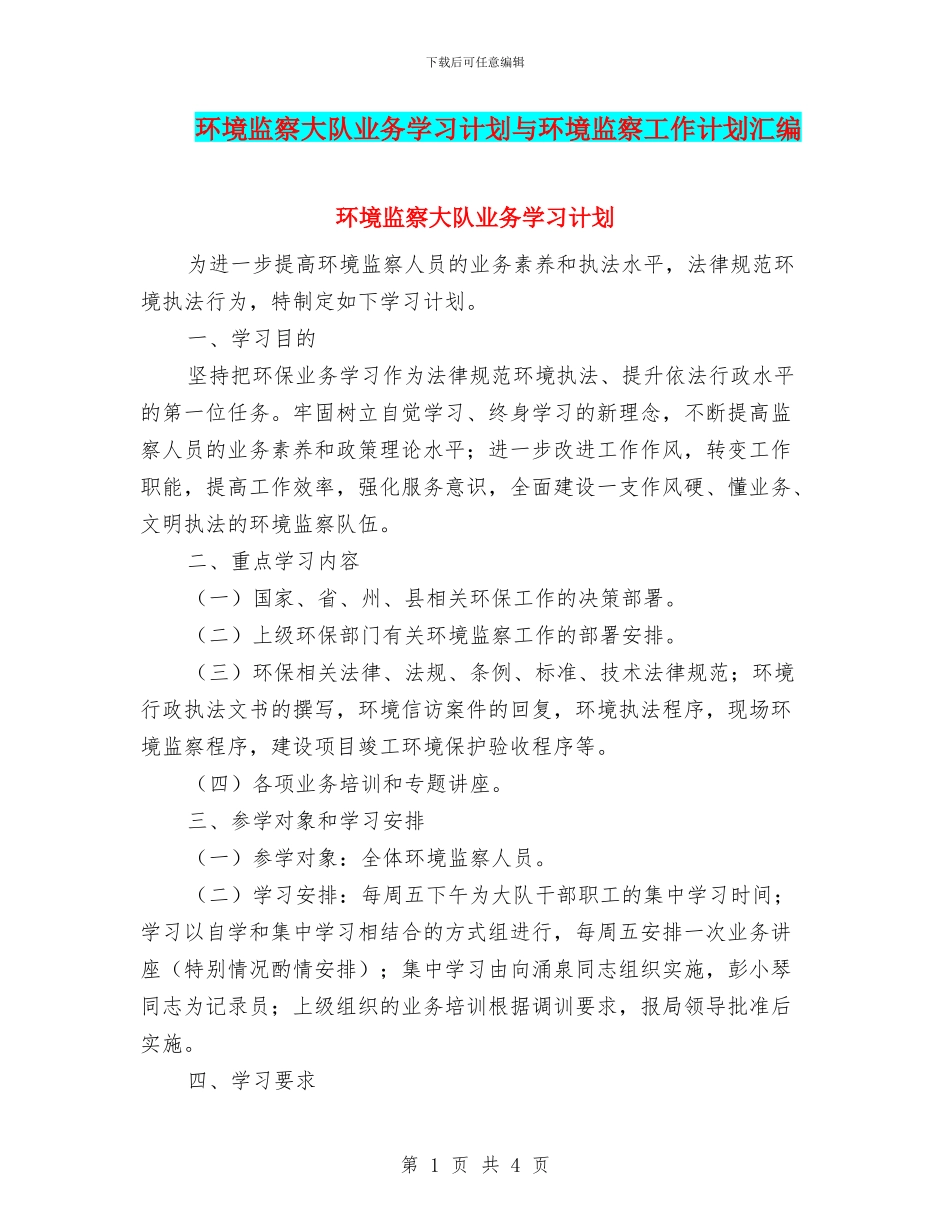 环境监察大队业务学习计划与环境监察工作计划汇编_第1页