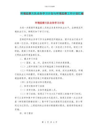 环境监察大队业务学习计划与环境监察工作计划汇编