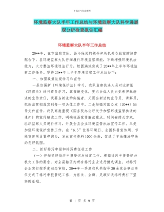 环境监察大队半年工作总结与环境监察大队科学发展观分析检查报告汇编