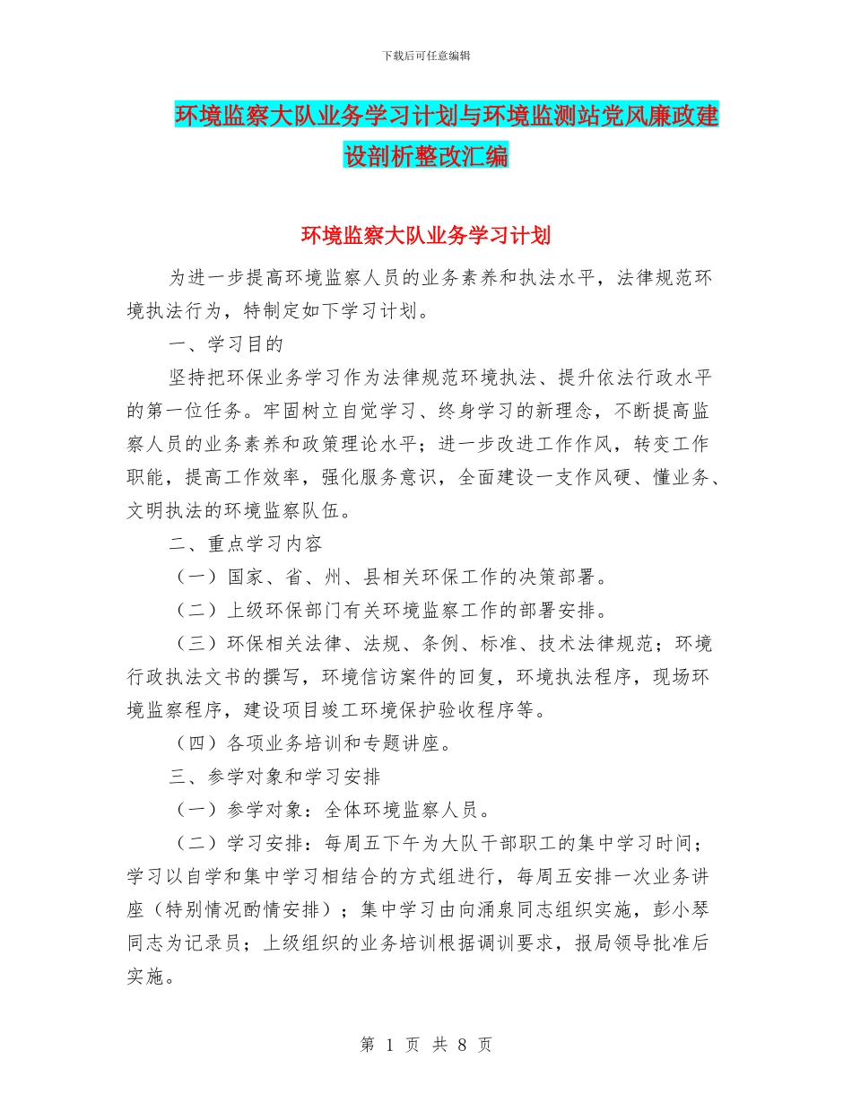 环境监察大队业务学习计划与环境监测站党风廉政建设剖析整改汇编_第1页