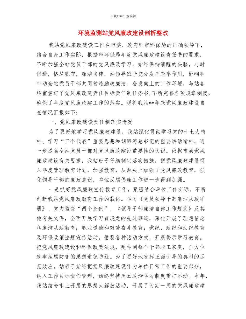 环境监察大队业务学习计划与环境监测站党风廉政建设剖析整改汇编_第3页