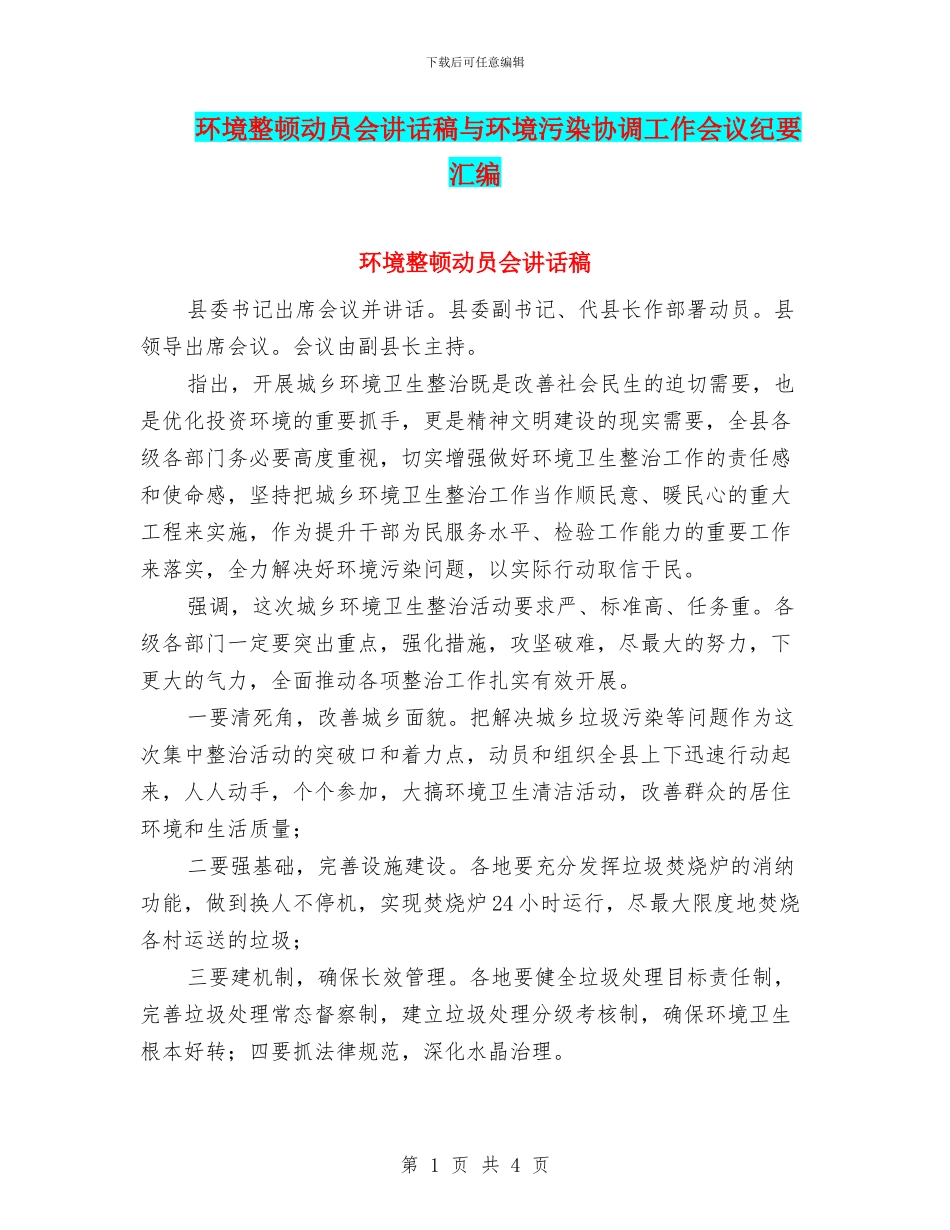 环境整顿动员会讲话稿与环境污染协调工作会议纪要汇编_第1页