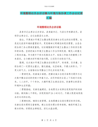 环境整顿动员会讲话稿与环境污染协调工作会议纪要汇编