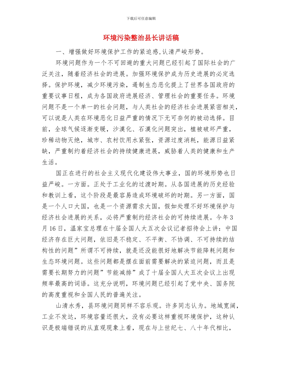 环境整顿活动动员会领导讲话稿与环境污染整治县长讲话稿汇编_第3页