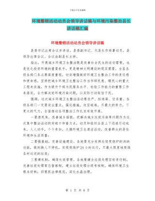 环境整顿活动动员会领导讲话稿与环境污染整治县长讲话稿汇编