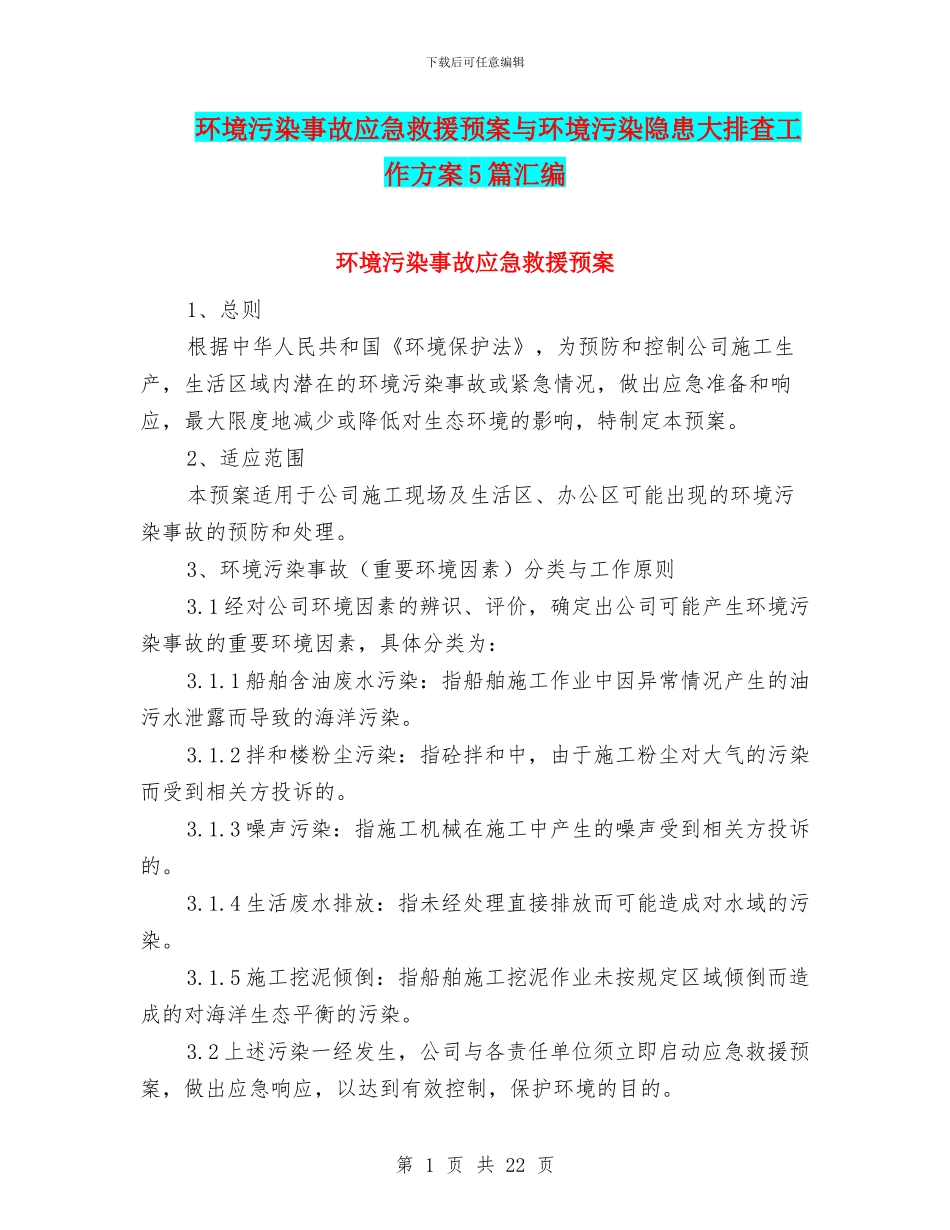 环境污染事故应急救援预案与环境污染隐患大排查工作方案5篇汇编_第1页