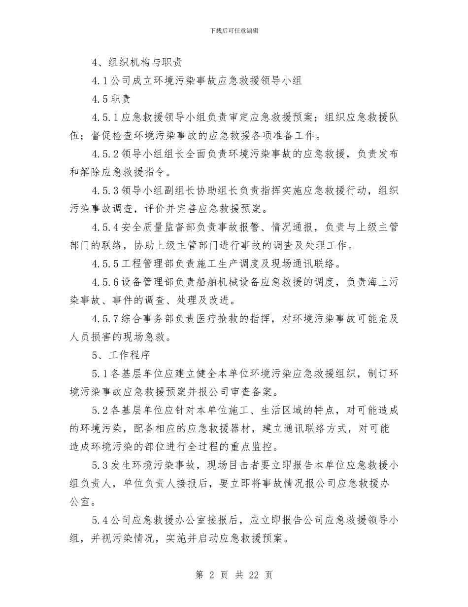 环境污染事故应急救援预案与环境污染隐患大排查工作方案5篇汇编_第2页