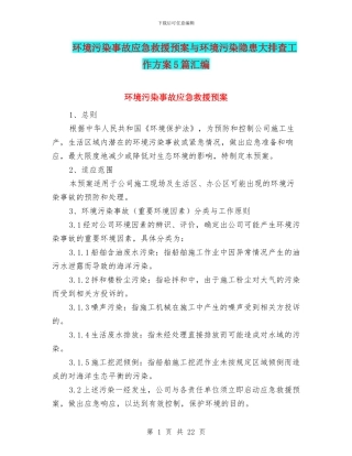 环境污染事故应急救援预案与环境污染隐患大排查工作方案5篇汇编