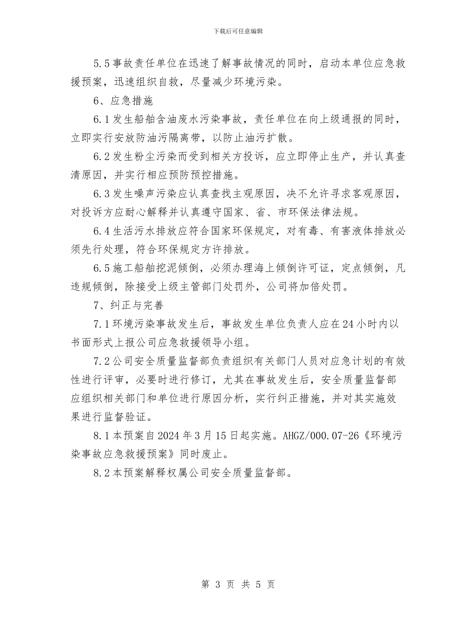 环境污染事故应急救援预案与环境污染的应急处理预案汇编_第3页