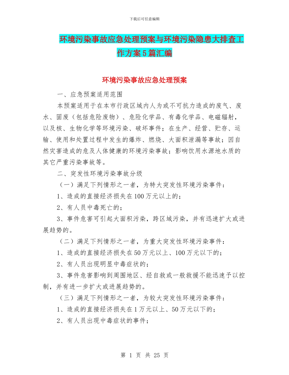 环境污染事故应急处理预案与环境污染隐患大排查工作方案5篇汇编_第1页