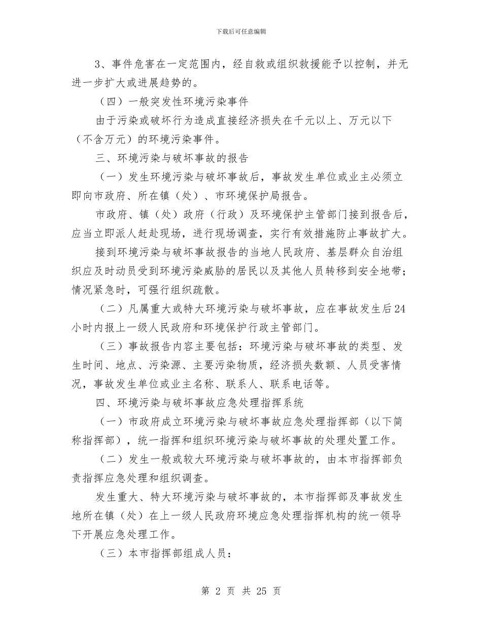 环境污染事故应急处理预案与环境污染隐患大排查工作方案5篇汇编_第2页