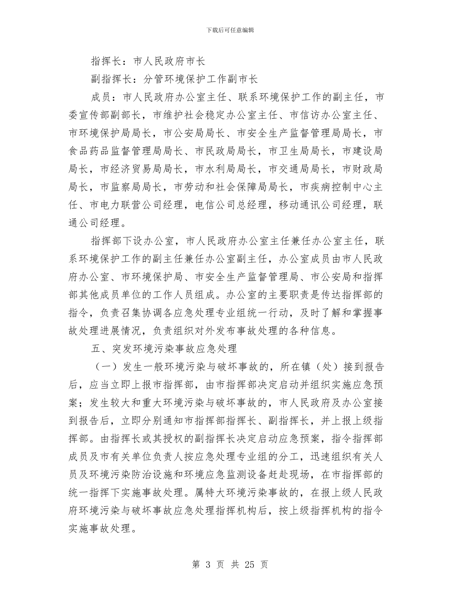 环境污染事故应急处理预案与环境污染隐患大排查工作方案5篇汇编_第3页