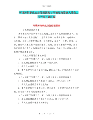 环境污染事故应急处理预案与环境污染隐患大排查工作方案5篇汇编