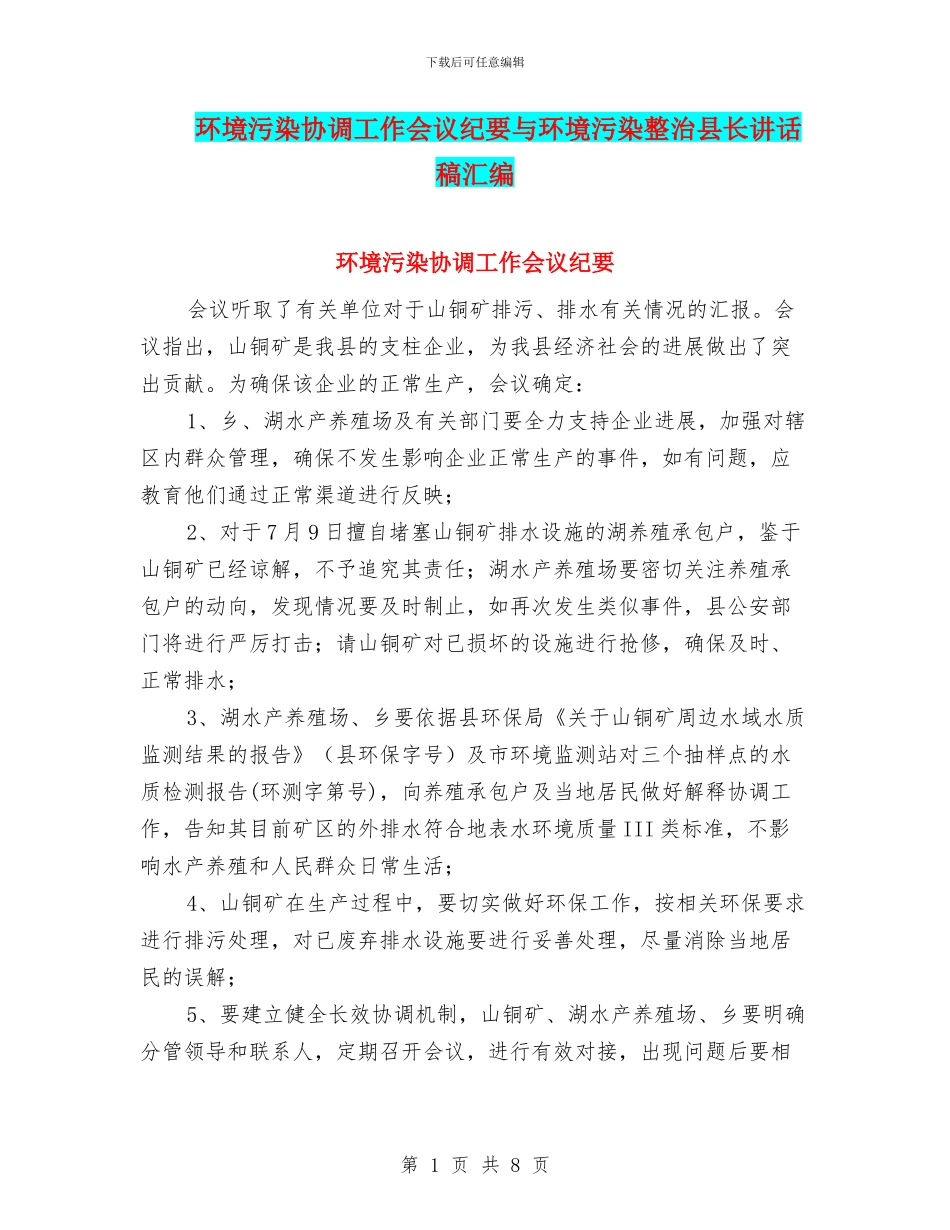 环境污染协调工作会议纪要与环境污染整治县长讲话稿汇编_第1页
