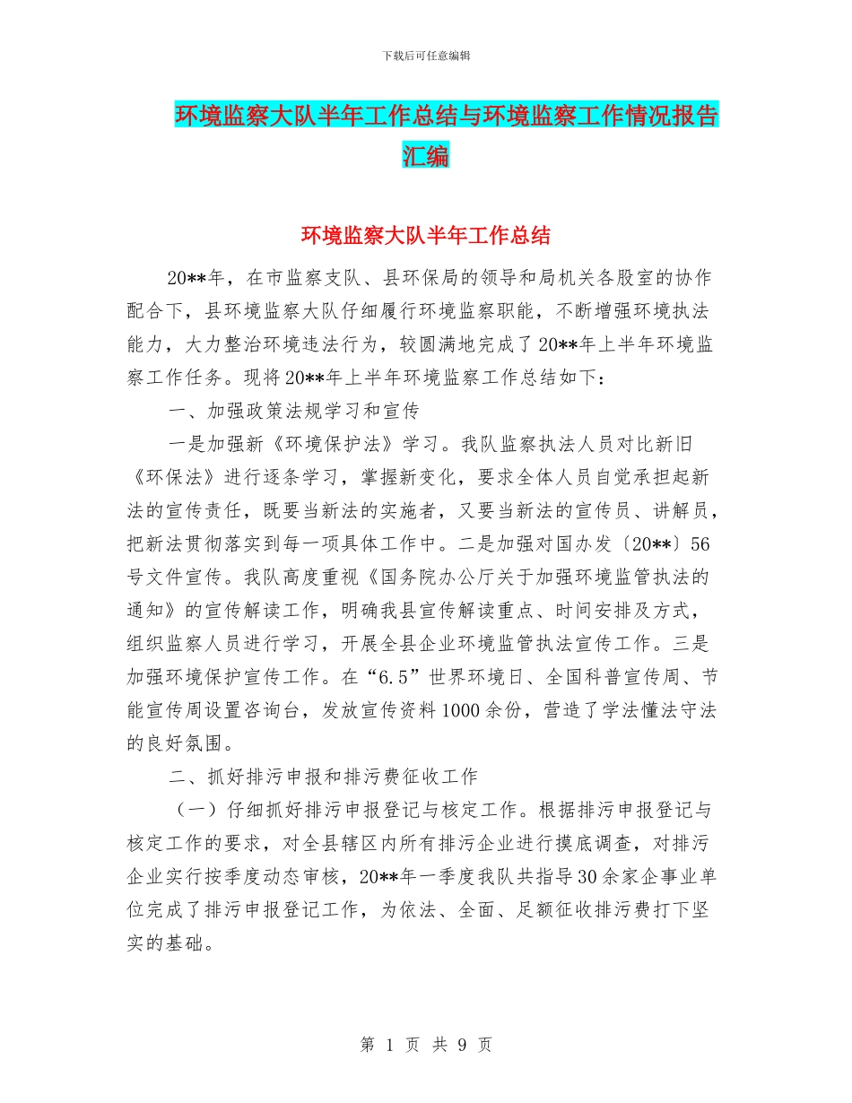 环境监察大队半年工作总结与环境监察工作情况报告汇编_第1页