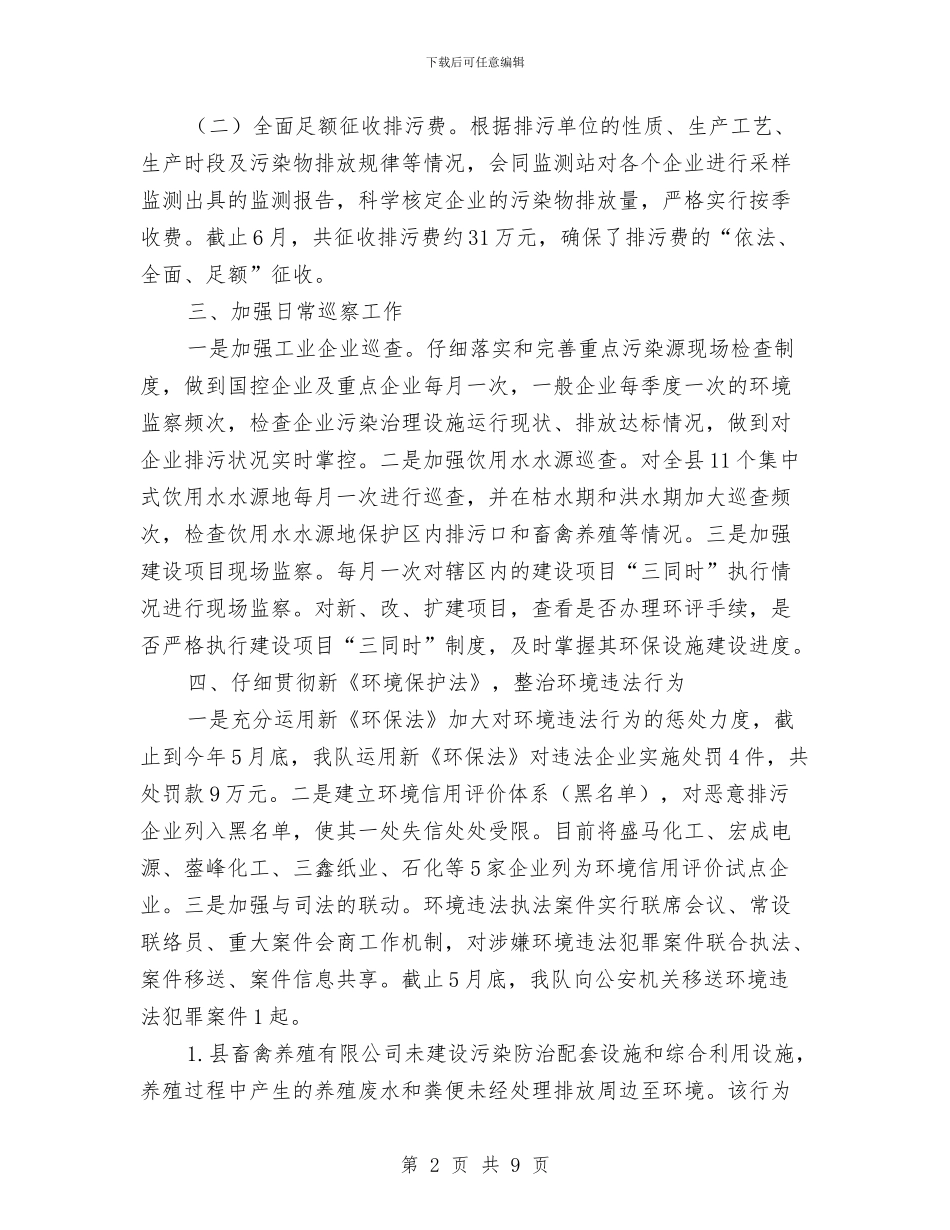 环境监察大队半年工作总结与环境监察工作情况报告汇编_第2页
