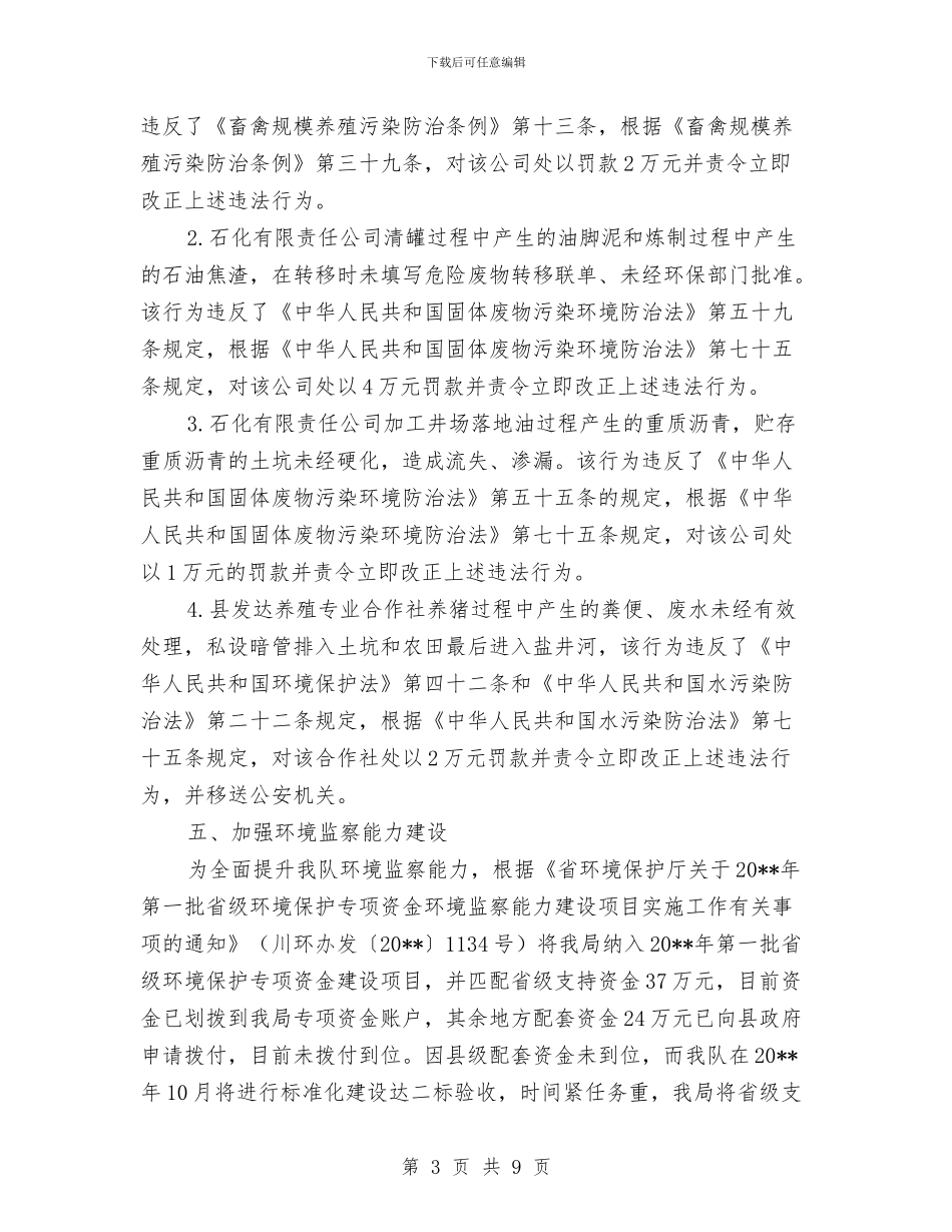 环境监察大队半年工作总结与环境监察工作情况报告汇编_第3页