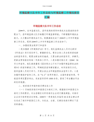 环境监察大队半年工作总结与环境监察工作情况报告汇编