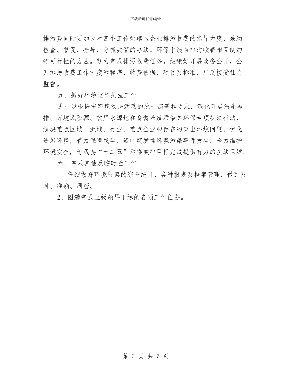 环境监察大队工作要点与环境监察工作情况报告汇编_第3页