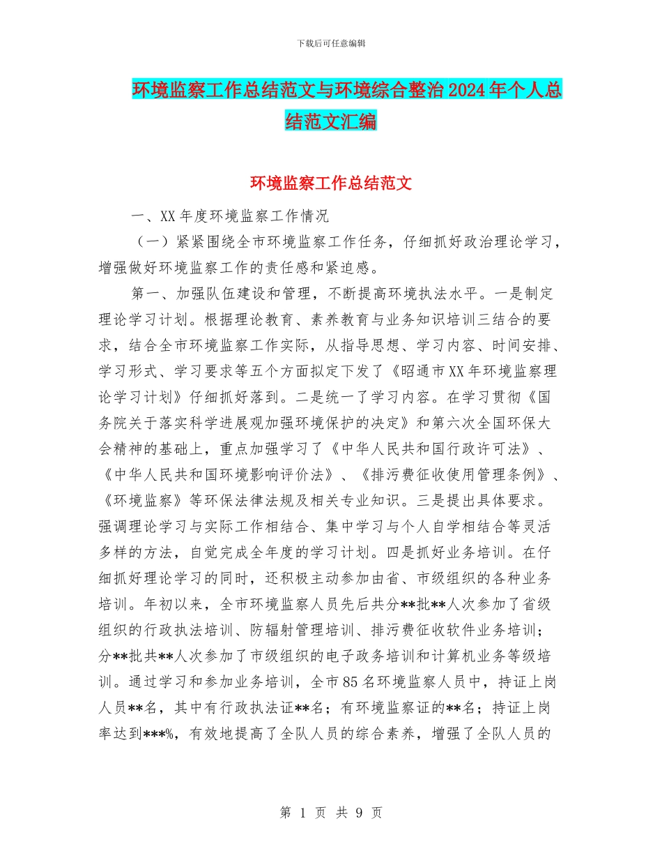 环境监察工作总结范文与环境综合整治2024年个人总结范文汇编_第1页