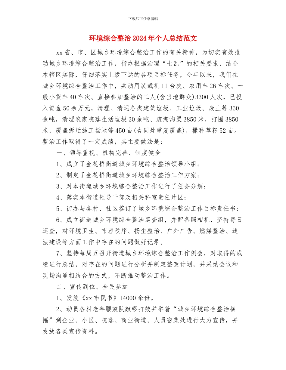 环境监察工作总结范文与环境综合整治2024年个人总结范文汇编_第3页
