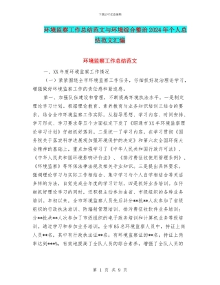 环境监察工作总结范文与环境综合整治2024年个人总结范文汇编