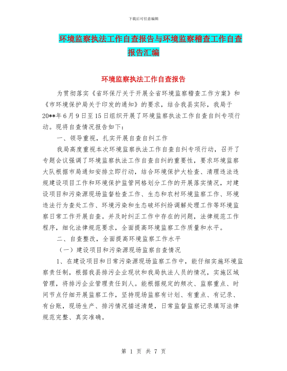 环境监察执法工作自查报告与环境监察稽查工作自查报告汇编.doc_第1页