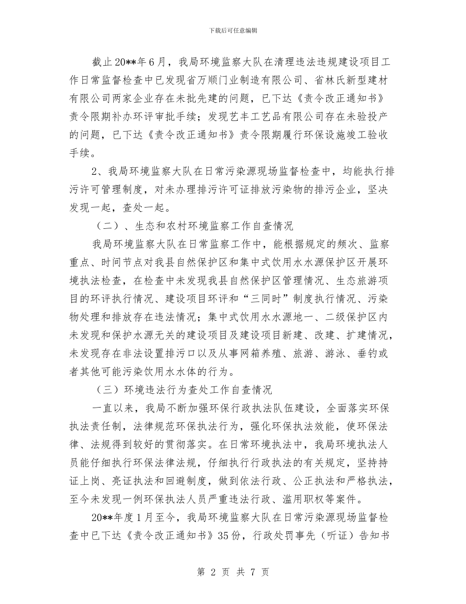 环境监察执法工作自查报告与环境监察稽查工作自查报告汇编.doc_第2页