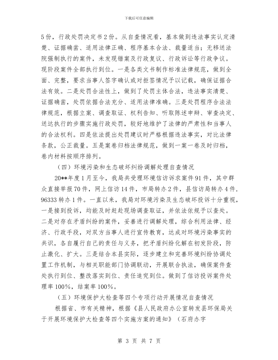 环境监察执法工作自查报告与环境监察稽查工作自查报告汇编.doc_第3页