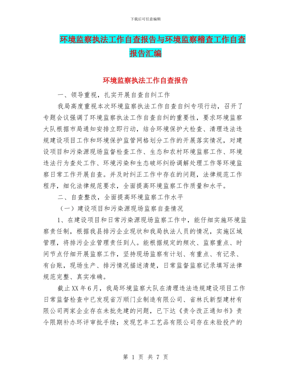 环境监察执法工作自查报告与环境监察稽查工作自查报告汇编_第1页
