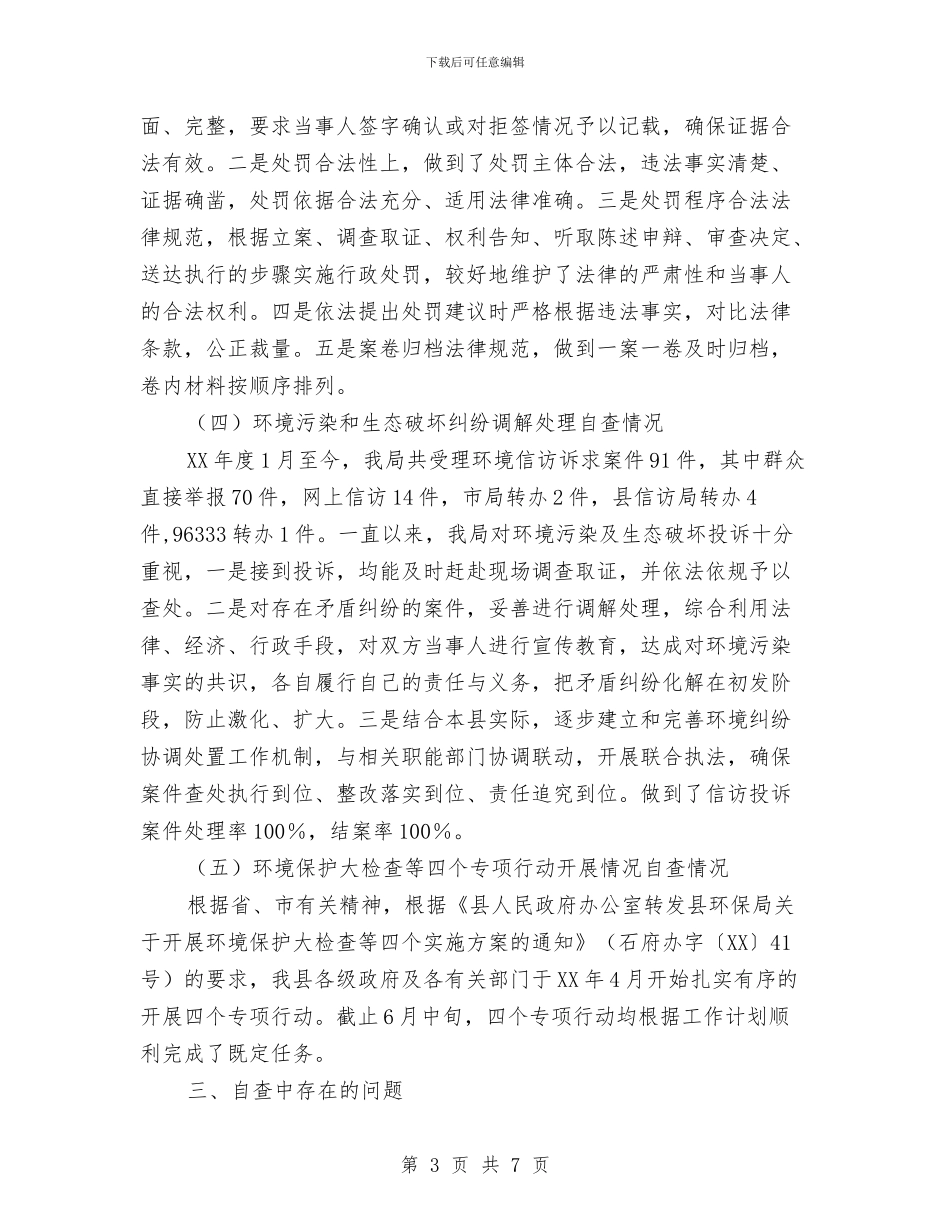 环境监察执法工作自查报告与环境监察稽查工作自查报告汇编_第3页