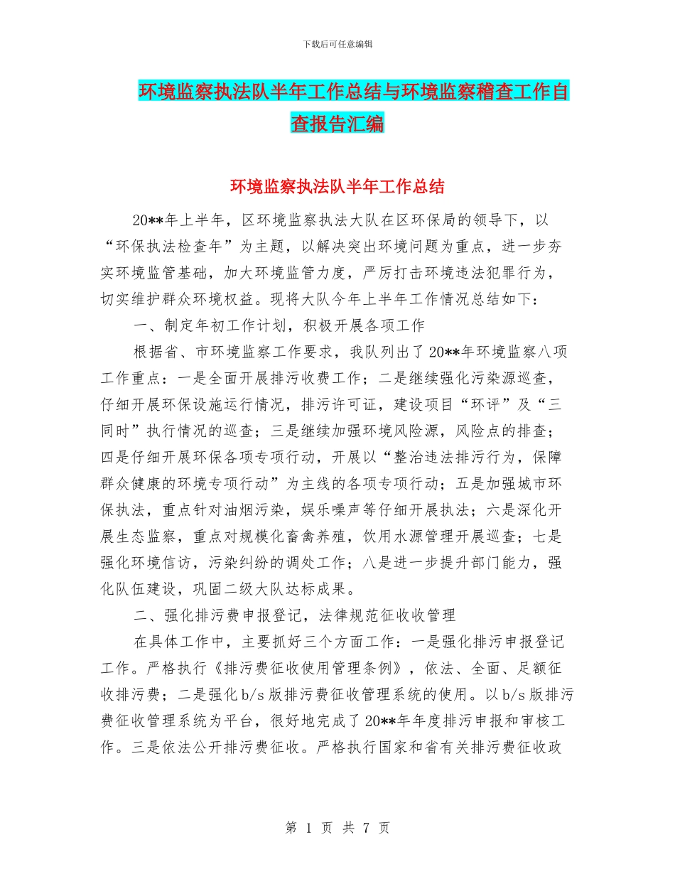 环境监察执法队半年工作总结与环境监察稽查工作自查报告汇编_第1页