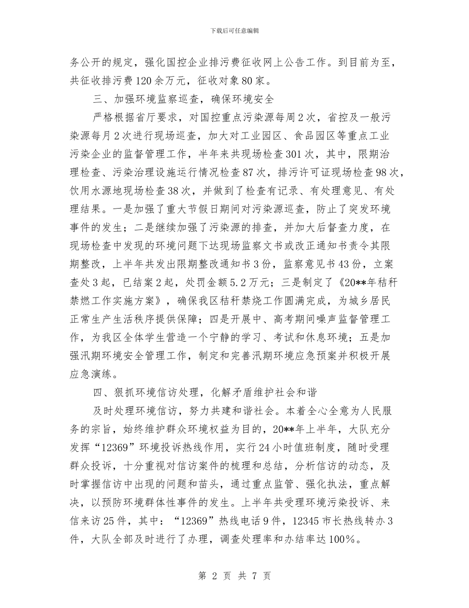 环境监察执法队半年工作总结与环境监察稽查工作自查报告汇编_第2页