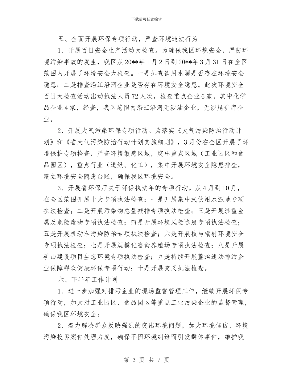 环境监察执法队半年工作总结与环境监察稽查工作自查报告汇编_第3页