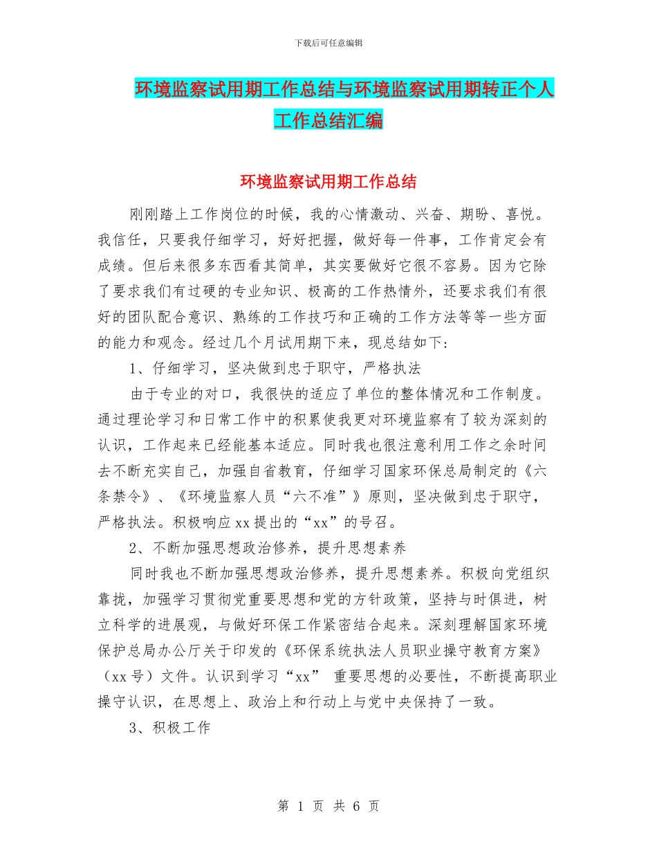 环境监察试用期工作总结与环境监察试用期转正个人工作总结汇编_第1页