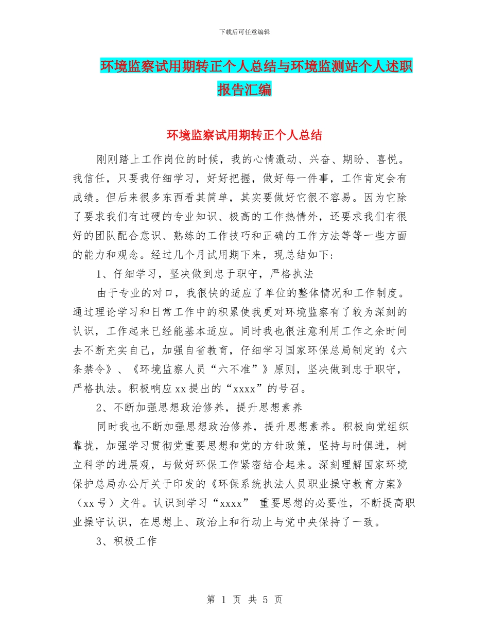 环境监察试用期转正个人总结与环境监测站个人述职报告汇编_第1页