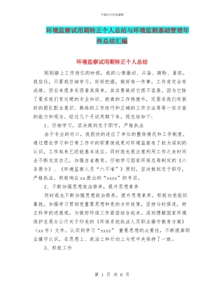 环境监察试用期转正个人总结与环境监测基础管理年终总结汇编