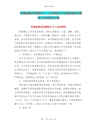 环境监察试用期转正个人总结报告与环境监察试用期转正总结报告汇编