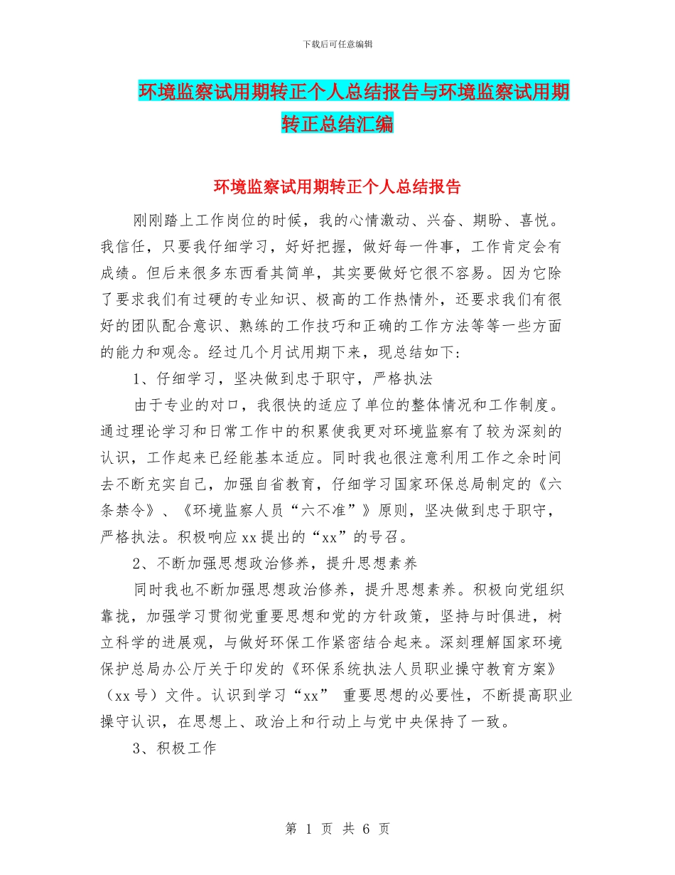 环境监察试用期转正个人总结报告与环境监察试用期转正总结汇编_第1页