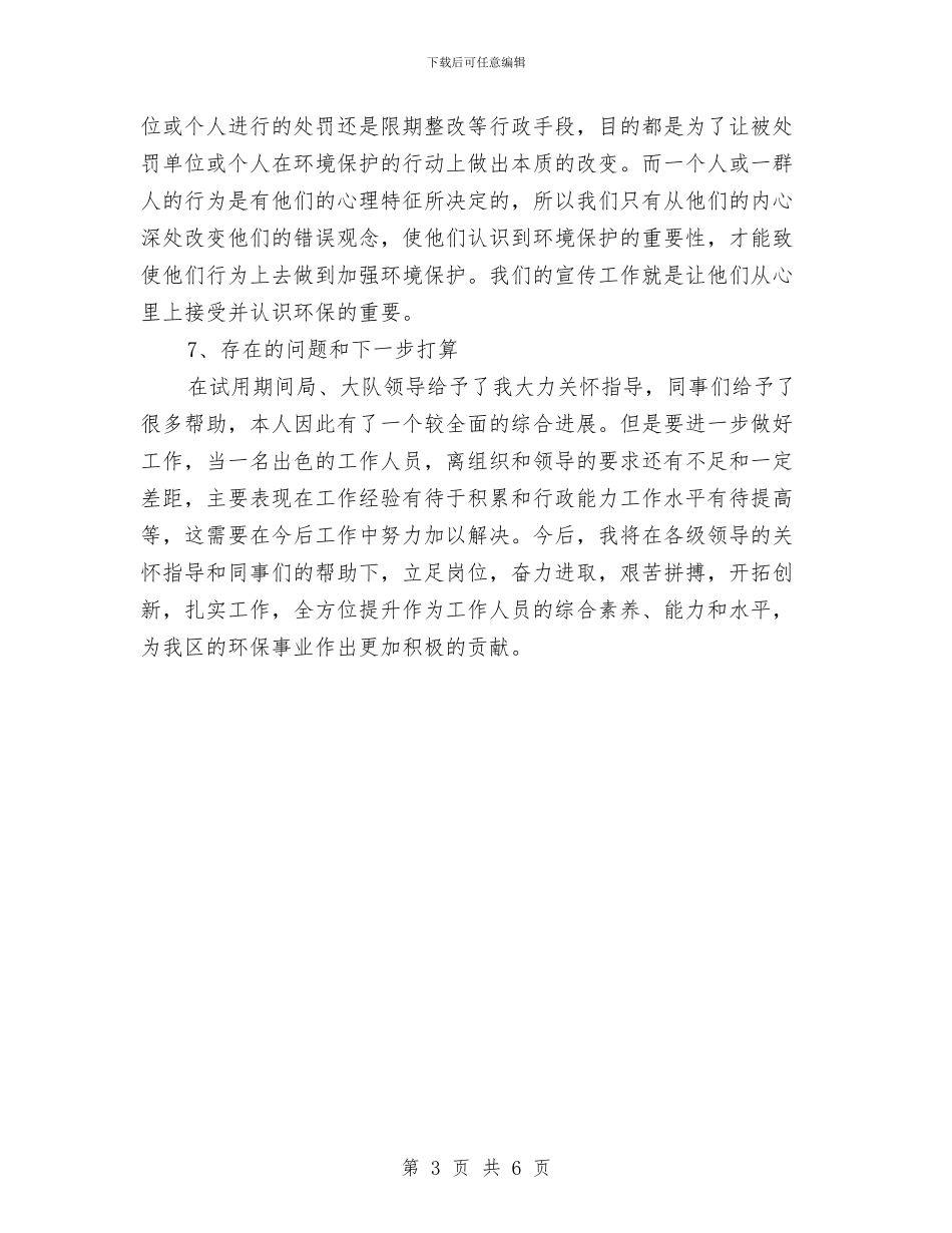环境监察试用期转正个人总结报告与环境监察试用期转正总结汇编_第3页