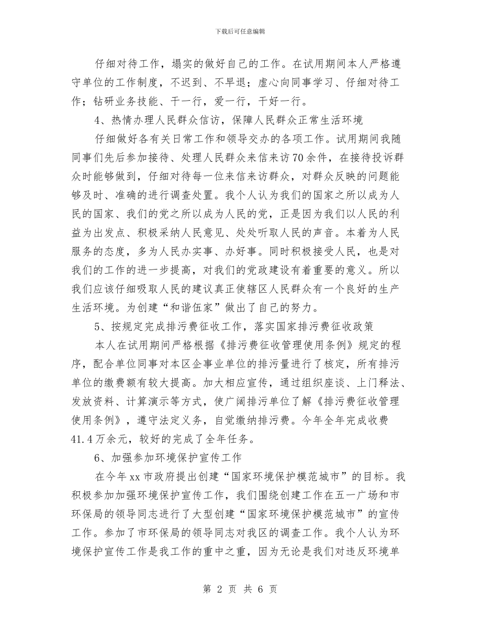 环境监察试用期转正工作总结与环境监察试用期转正总结报告汇编_第2页