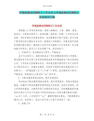 环境监察试用期转正工作总结与环境监察试用期转正总结报告汇编
