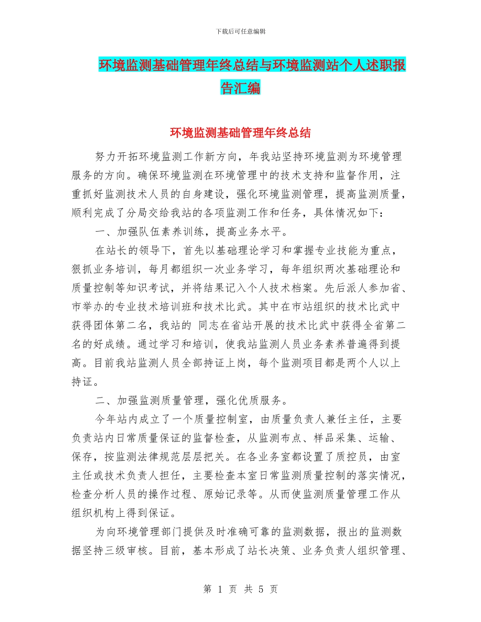 环境监测基础管理年终总结与环境监测站个人述职报告汇编_第1页