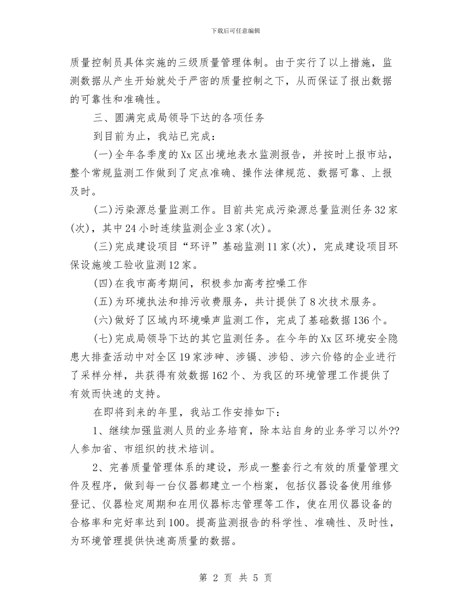 环境监测基础管理年终总结与环境监测站个人述职报告汇编_第2页